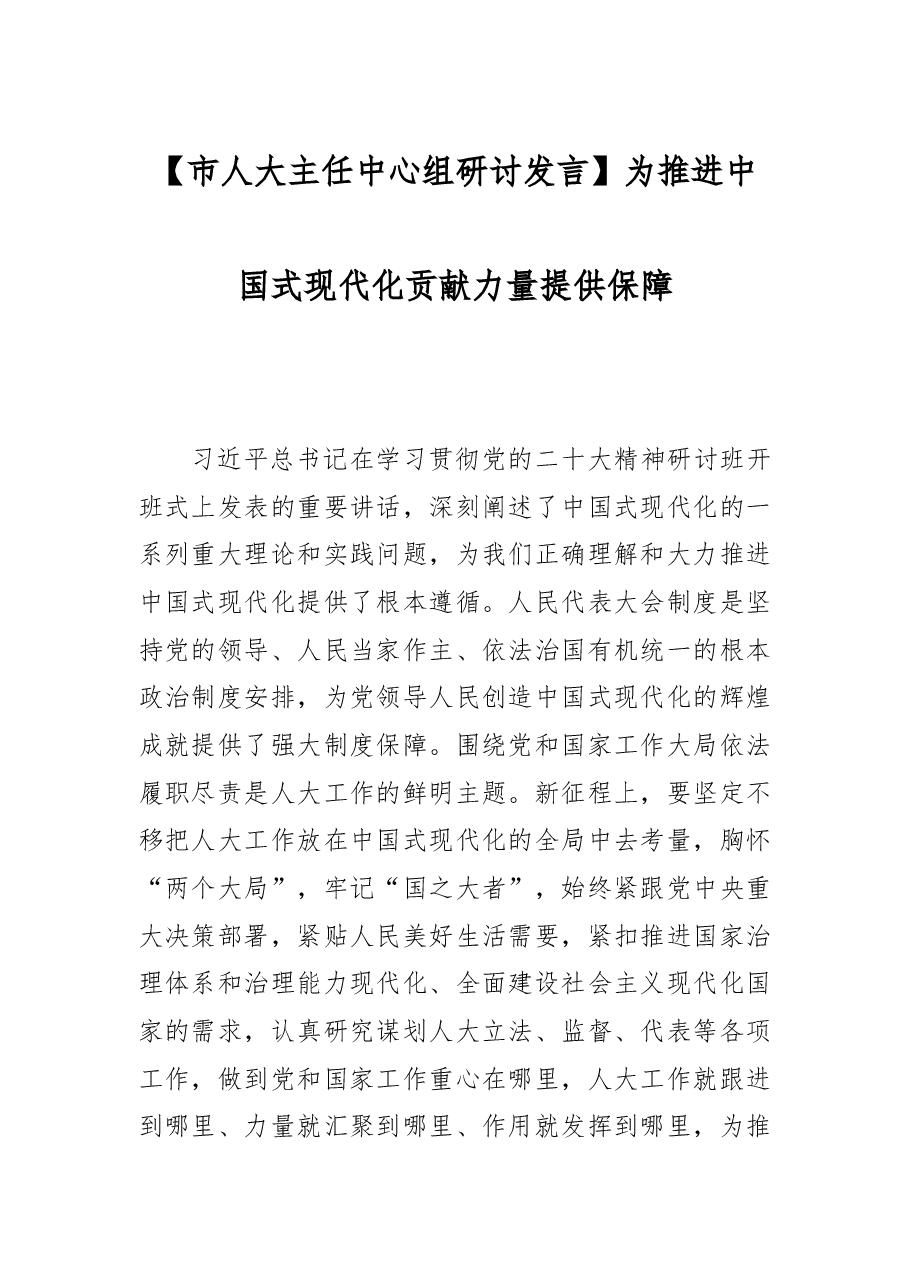 【市人大主任中心组研讨发言】为推进中国式现代化贡献力量提供保障.docx,第1页预览
