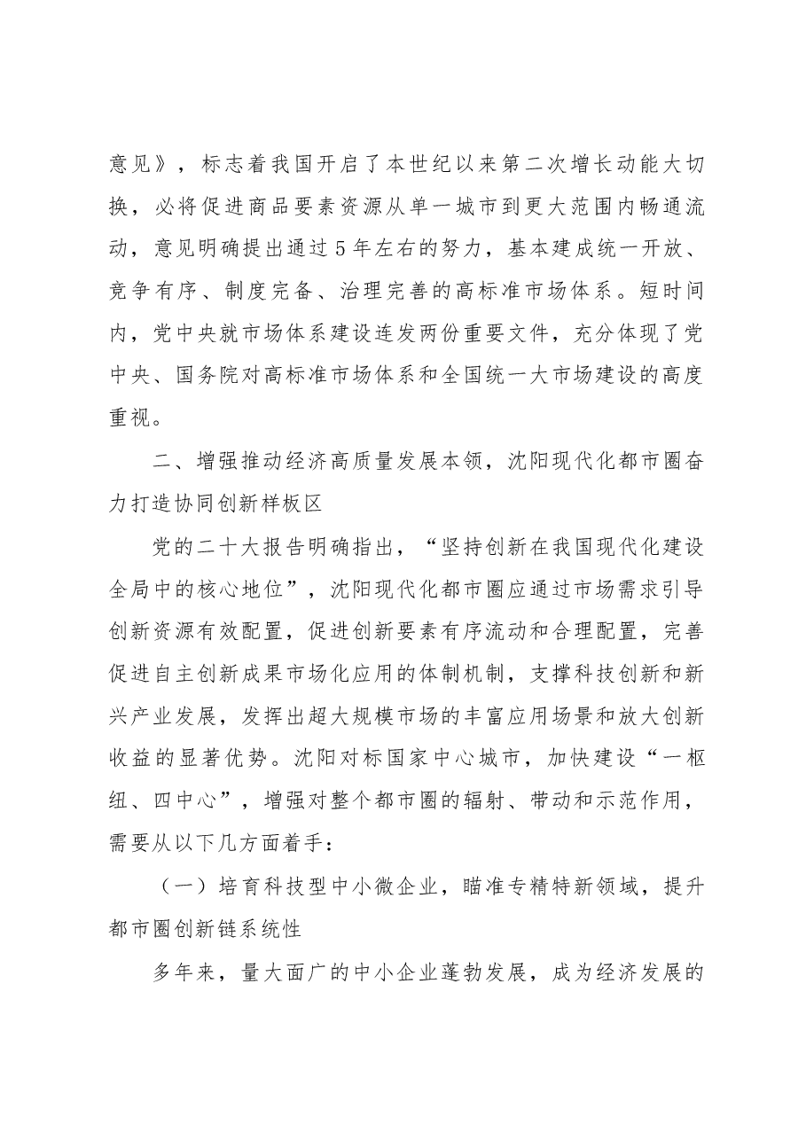 【学习党的二十大精神体会文章】增强推动经济高质量发展本领+加快构建新发展格局.docx，第2页预览