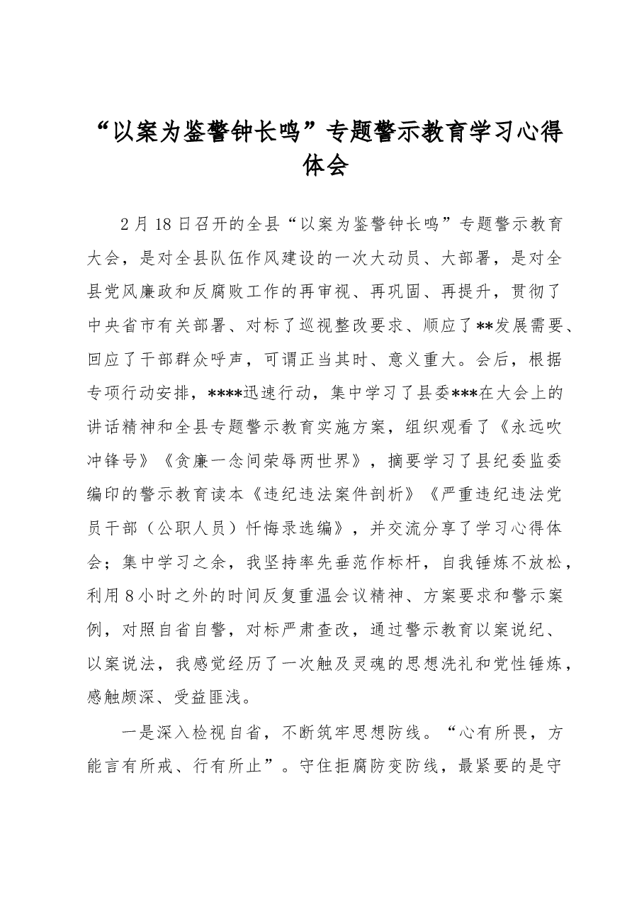 “以案为鉴 警钟长鸣”专题警示教育学习心得体会.docx,第1页预览