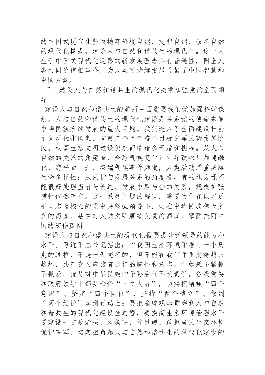 中国特色社会主义理论体系研究中心天津师范大学基地研究员：中国式现代化是人与自然和谐共生的现代化（20220926）.docx，第3页预览