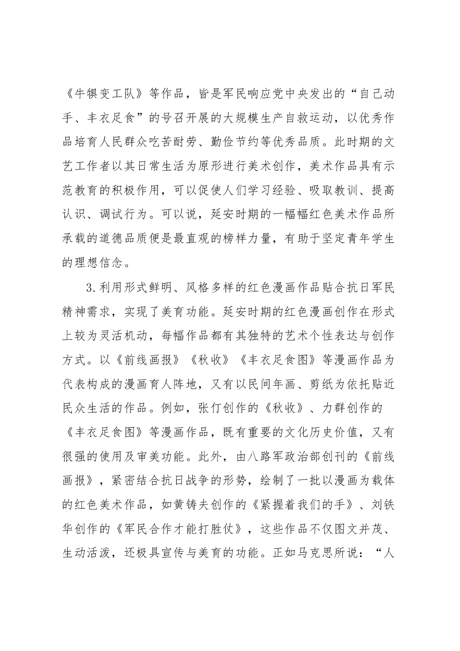思政工作心得:充分发挥延安时期红色美术作品的思想政治教育功能.docx,第3页预览