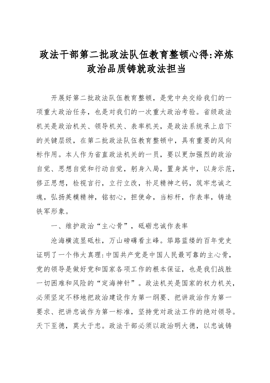 政法干部第二批政法队伍教育整顿心得淬炼政治品质铸就政法担当.docx,第1页预览