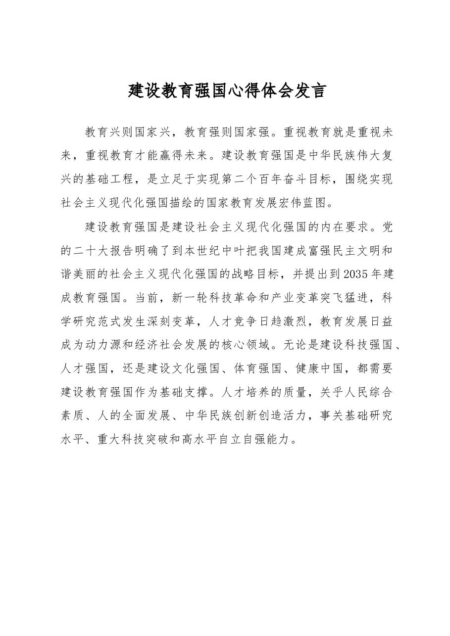 建设教育强国心得体会发言.docx,第1页预览