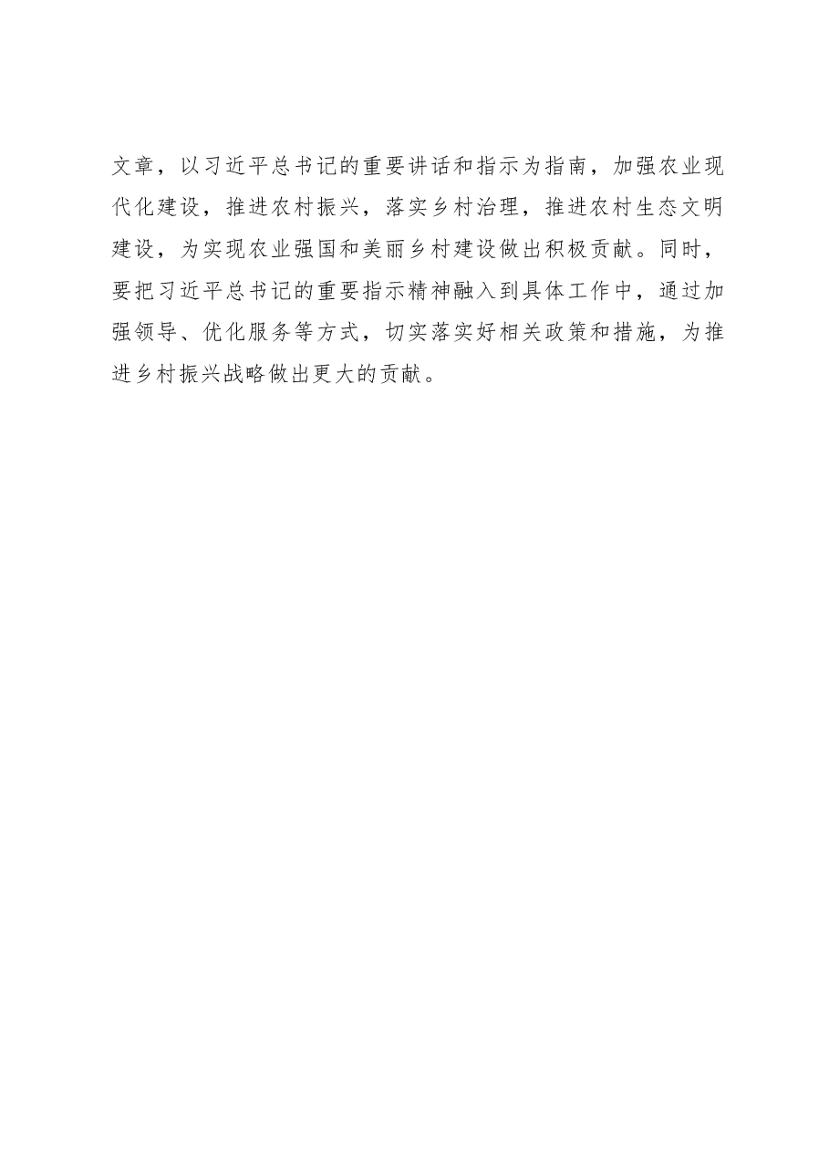 农业部门干部学习《加快建设农业强国 推进农业农村现代化》文章的心得体会.docx,第4页预览