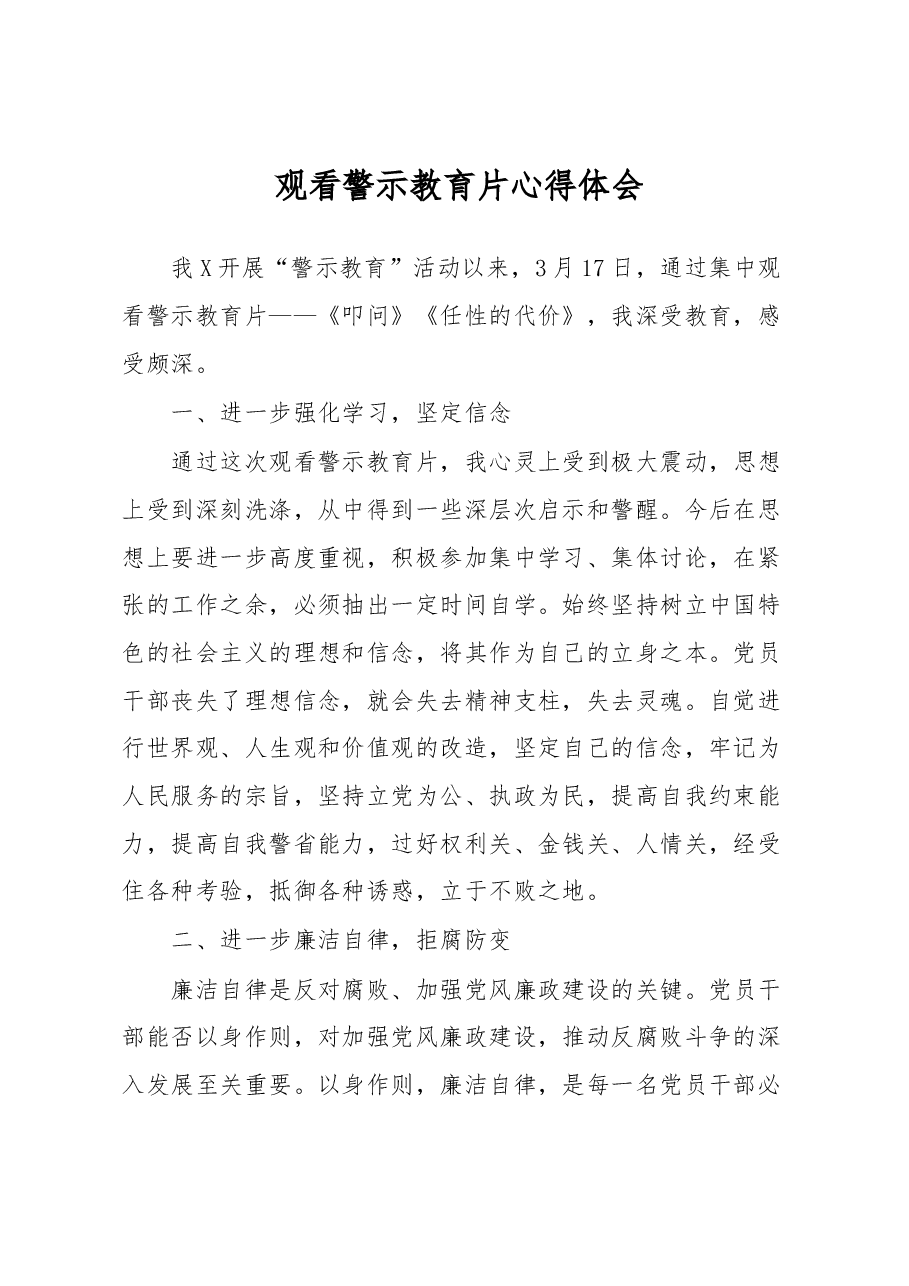 观看警示教育片心得体会.docx,第1页预览