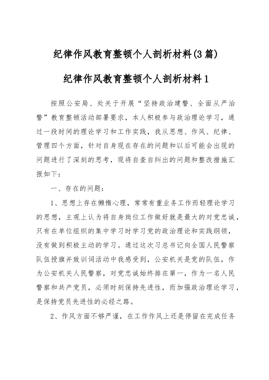 (3篇)纪律作风教育整顿个人剖析材料.docx,第1页预览
