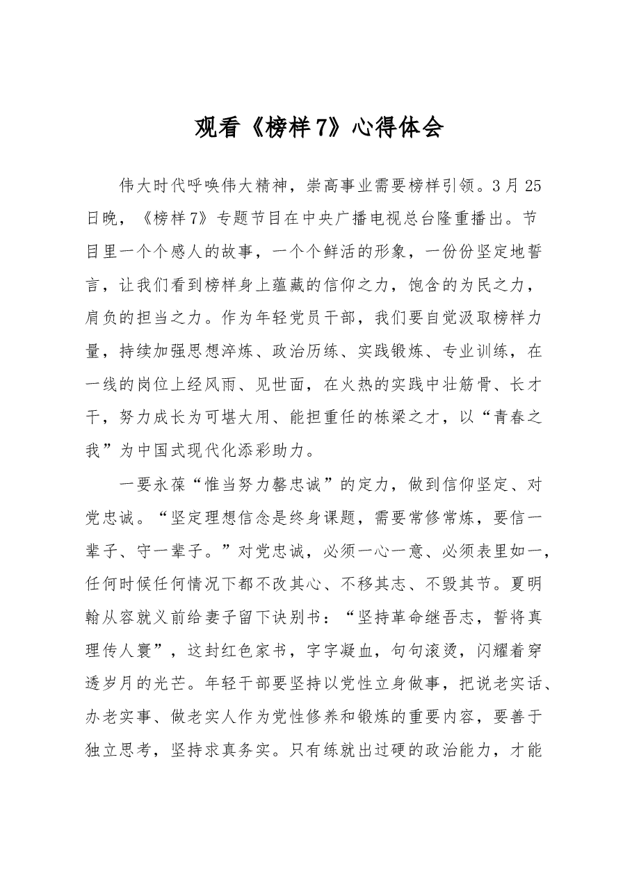 观看《榜样7》心得体会.doc,第1页预览