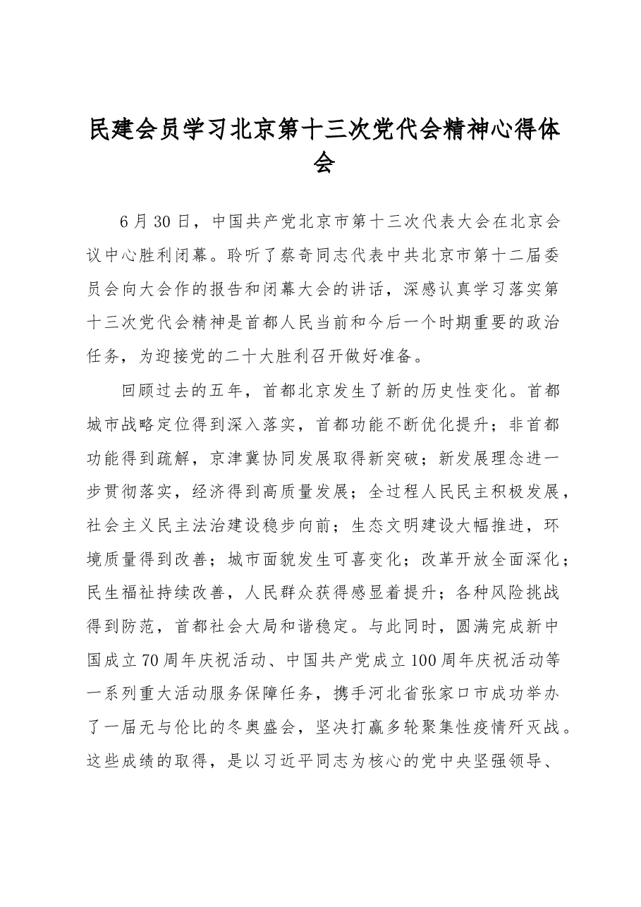 民建会员学习北京第十三次党代会精神心得体会.docx,第1页预览