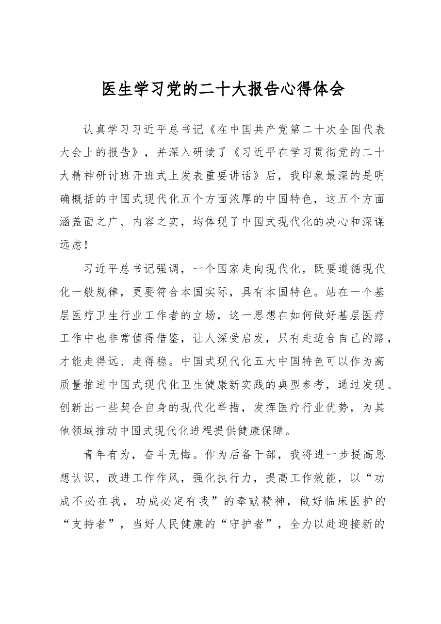 医生学习党的二十大报告心得体会.docx,第1页预览