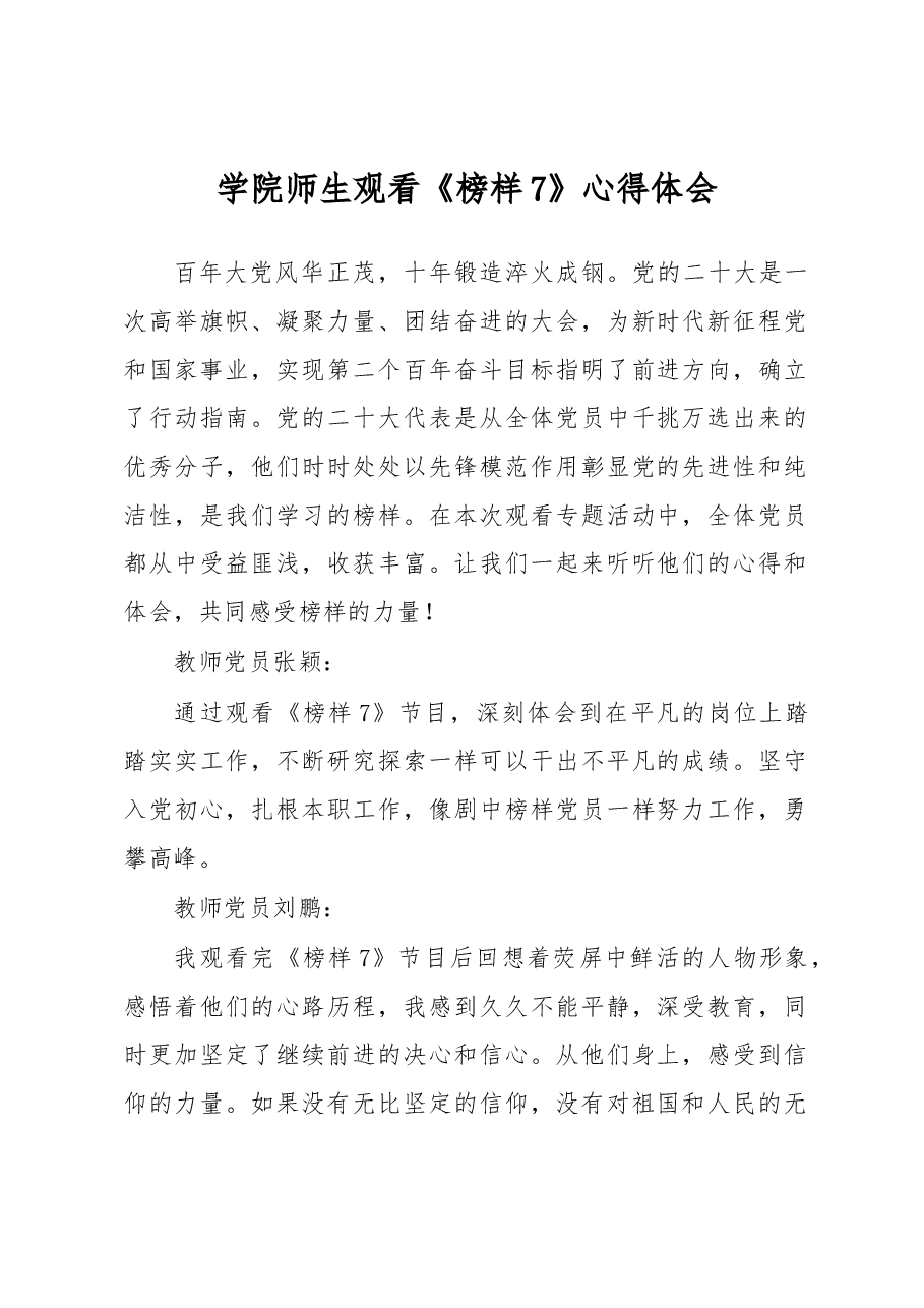 学院师生观看《榜样7》心得体会.docx,第1页预览