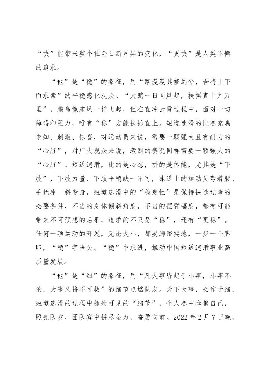 在《榜样7》中遇见“快、稳、细”的武大靖.docx,第2页预览