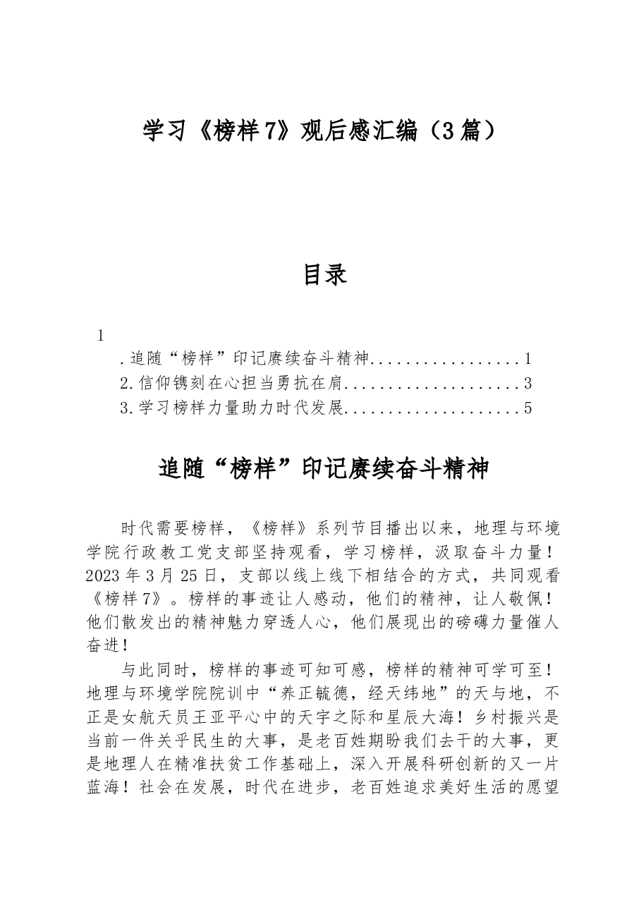 学习《榜样7》观后感汇编.docx,第1页预览