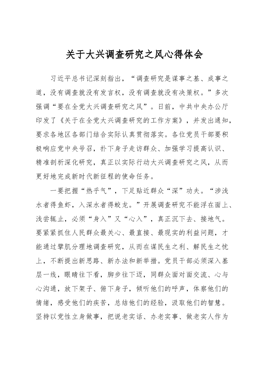 关于大兴调查研究之风心得体会.docx,第1页预览