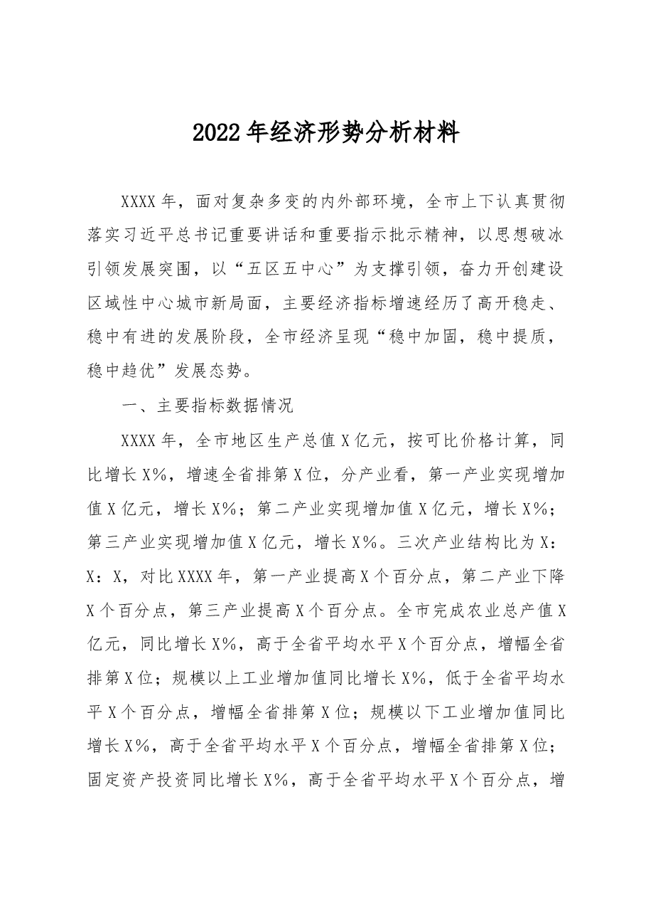 2022年经济形势分析材料.docx,第1页预览