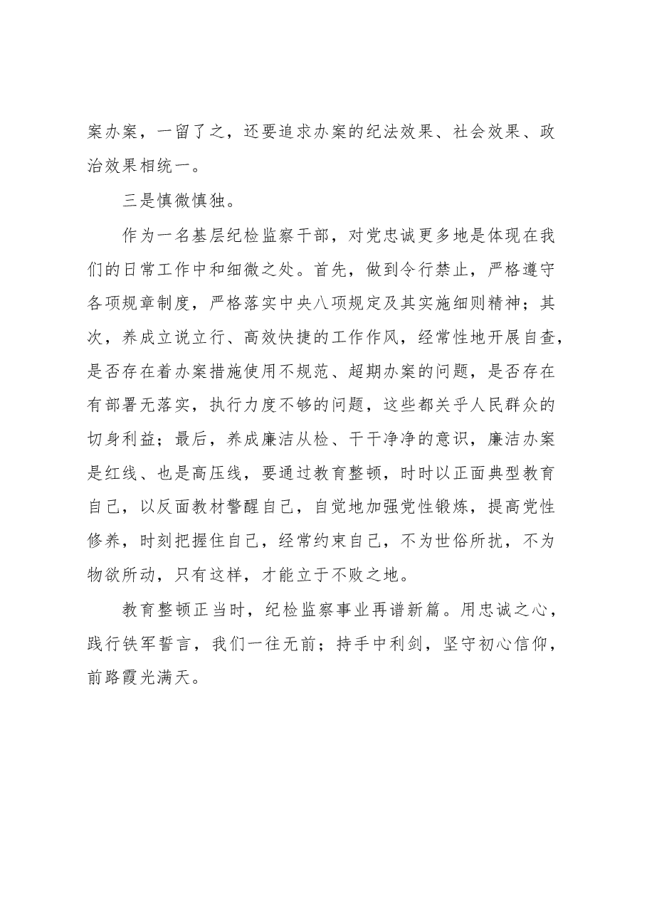 纪检监察干部队伍教育整顿心得体会.docx,第3页预览