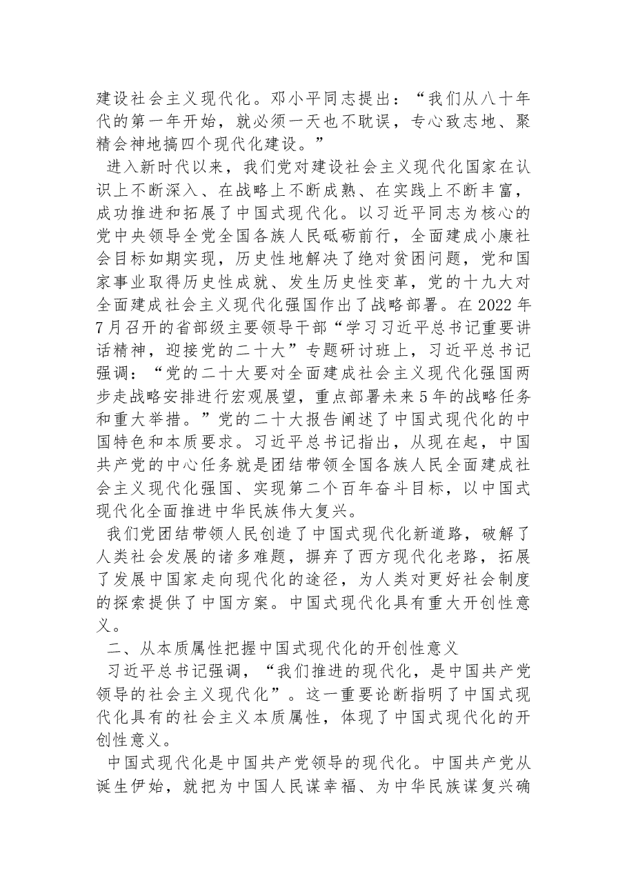习近平新时代中国特色社会主义思想研究中心特约研究员、首都师范大学党委副书记:把握中国式现代化的开创性意义(20221025).docx,第3页预览