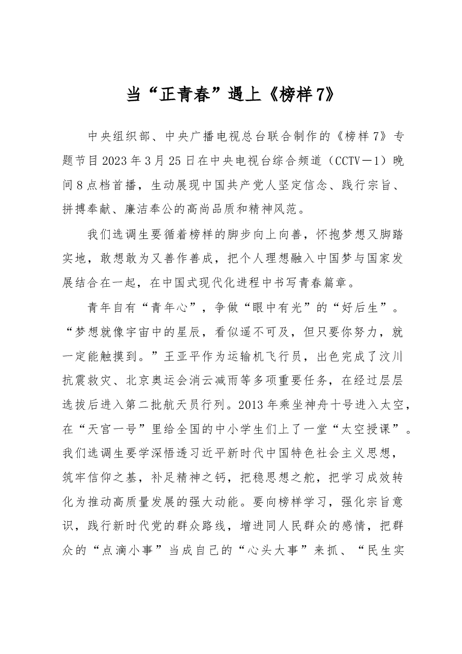 当“正青春”遇上《榜样7》.docx，第1页预览
