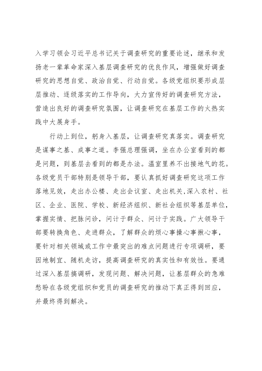 普通党员2023学习贯彻《关于在全党大兴调查研究的工作方案》心得感想汇编.docx,第2页预览