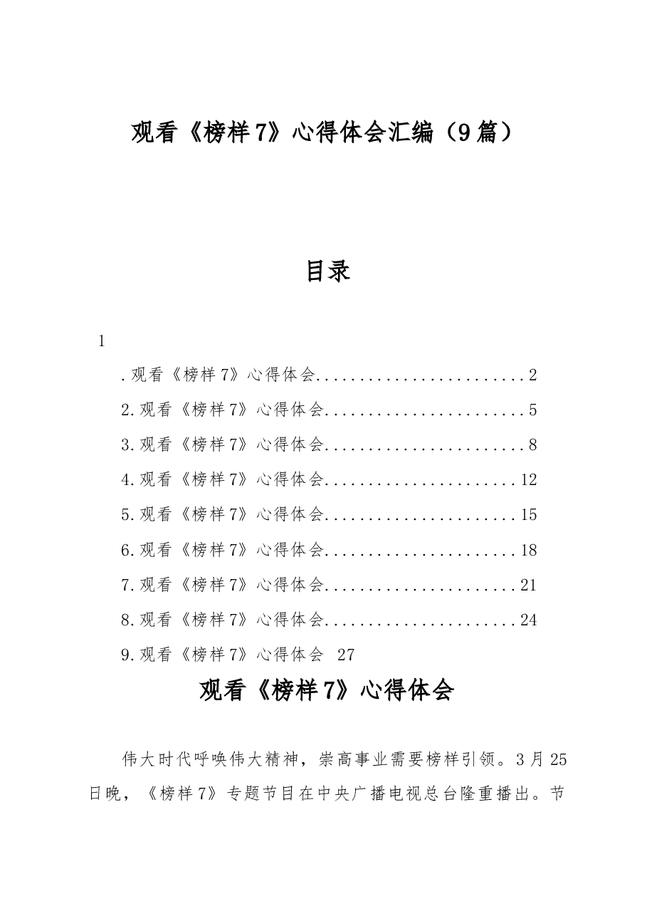 (9篇)观看《榜样7》心得体会汇编.docx,第1页预览