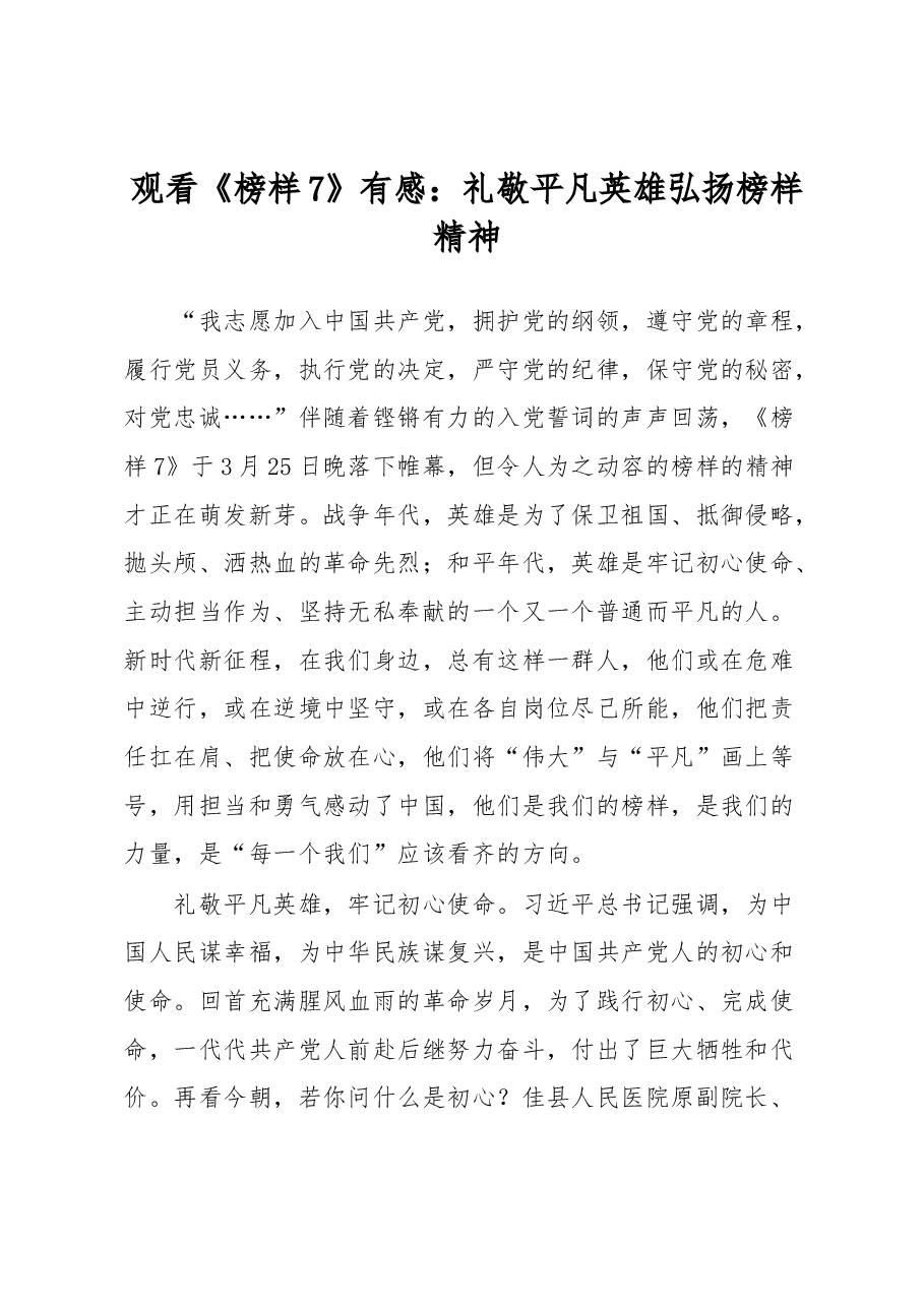 观看《榜样7》有感:礼敬平凡英雄弘扬榜样精神.docx,第1页预览