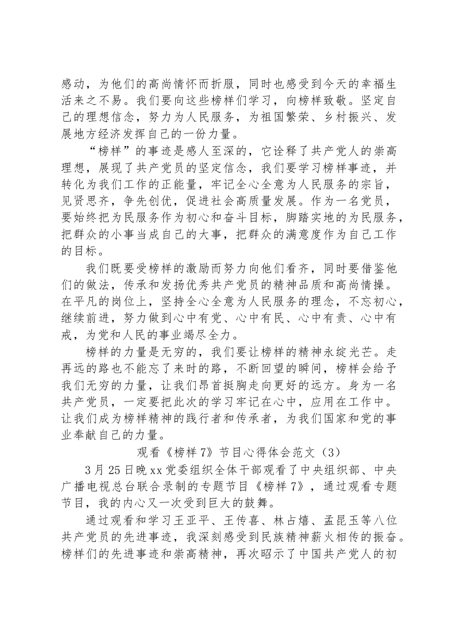 观看《榜样7》节目心得体会范文汇编.docx,第3页预览