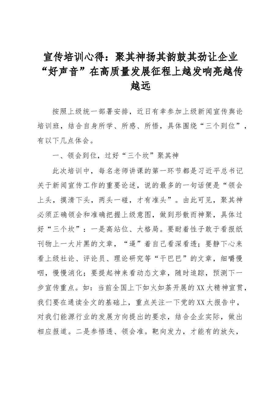 宣传培训心得：聚其神扬其韵鼓其劲让企业“好声音”在高质量发展征程上越发响亮越传越远.docx，第1页预览