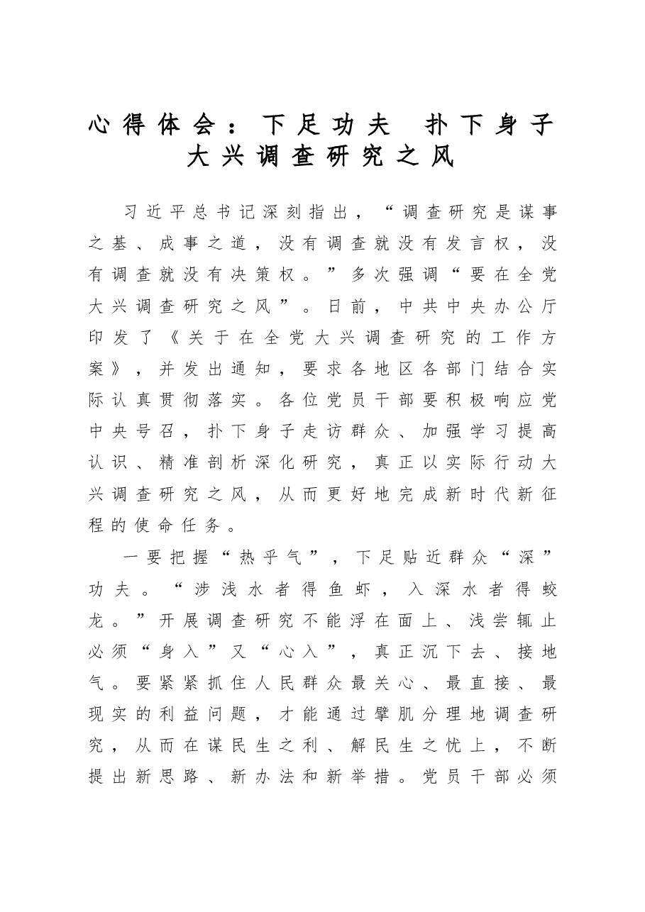 心得体会:下足功夫 扑下身子 大兴调查研究之风.docx,第1页预览