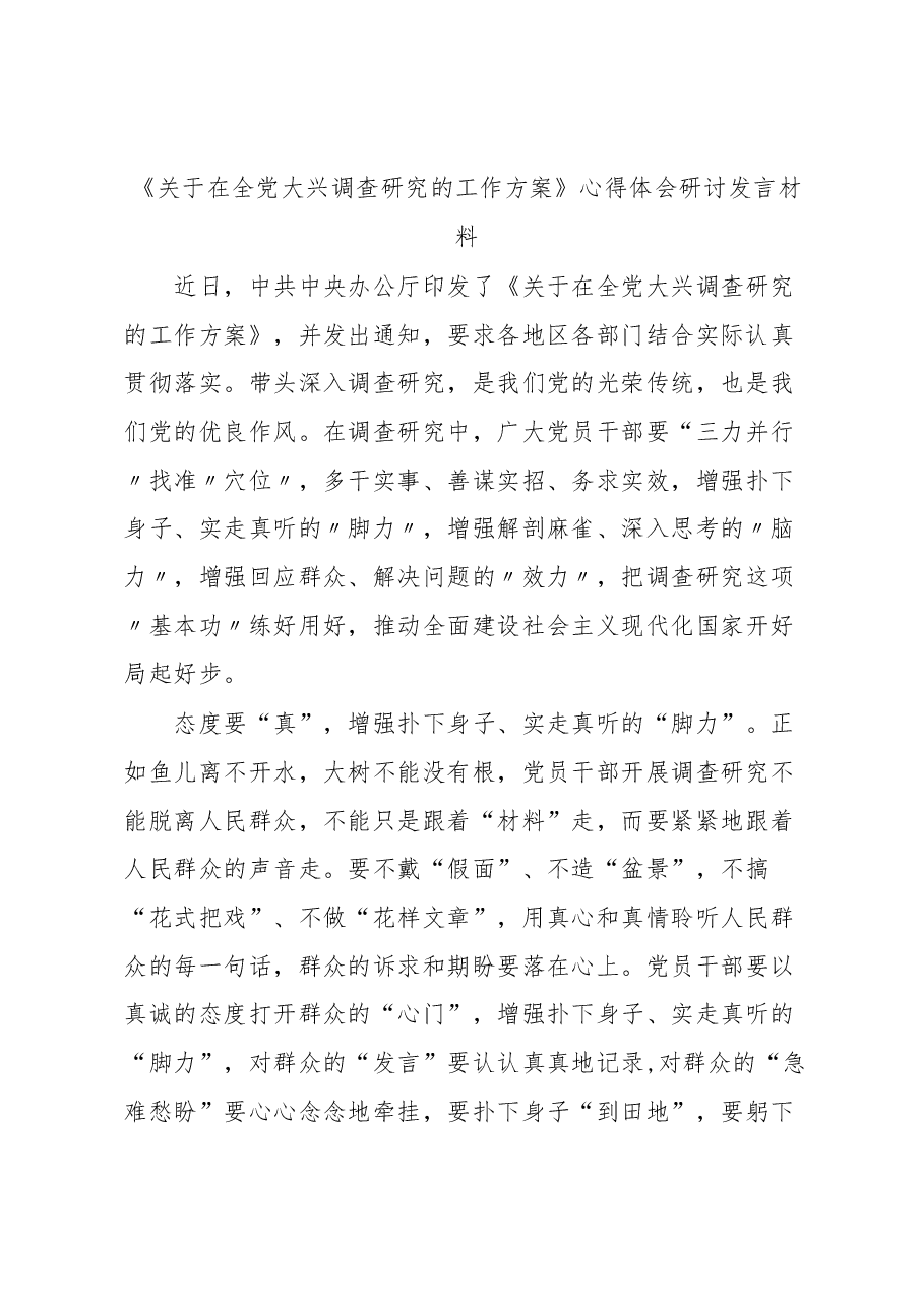 普通党员2023学习贯彻《关于在全党大兴调查研究的工作方案》心得感想汇编.docx,第4页预览