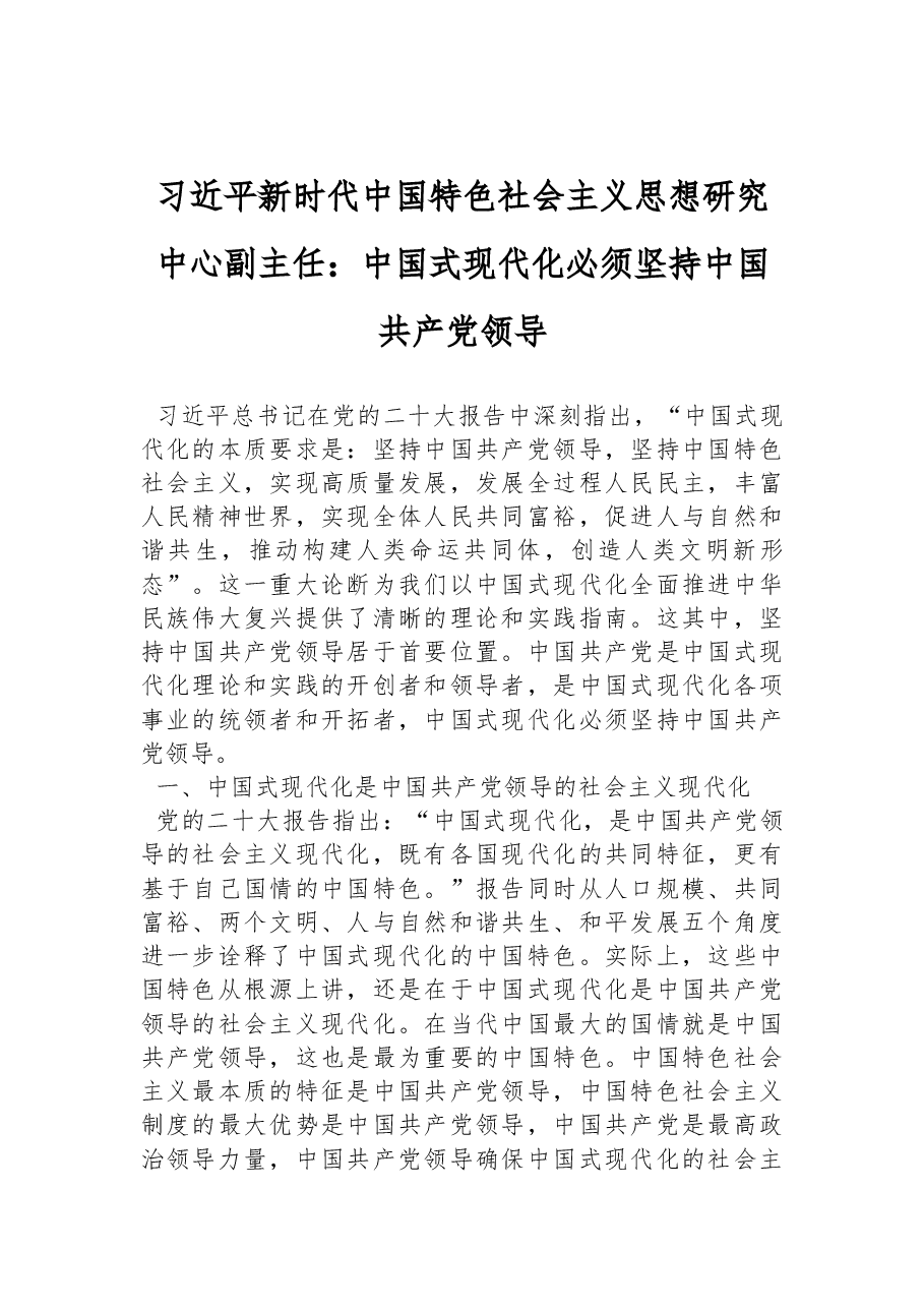 习近平新时代中国特色社会主义思想研究中心副主任:中国式现代化必须坚持中国共产党领导(20221128).docx,第1页预览