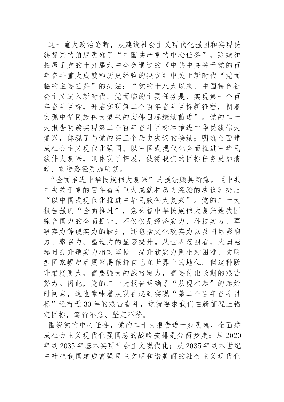 中央党校习近平新时代中国特色社会主义思想研究中心研究员:以中国式现代化全面推进中华民族伟大复兴(20221027).docx,第2页预览