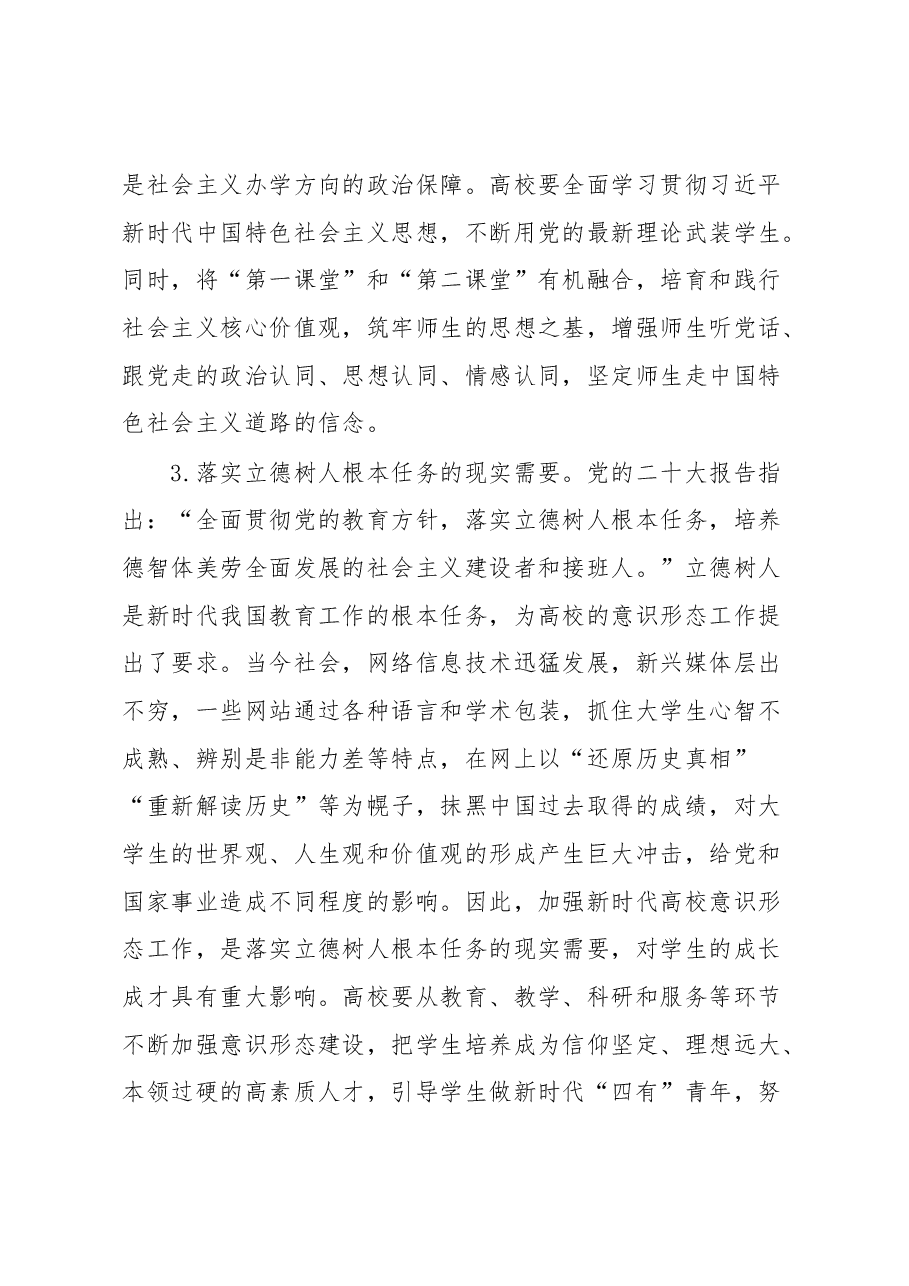 感悟:做好新时代高校意识形态工作.docx,第3页预览