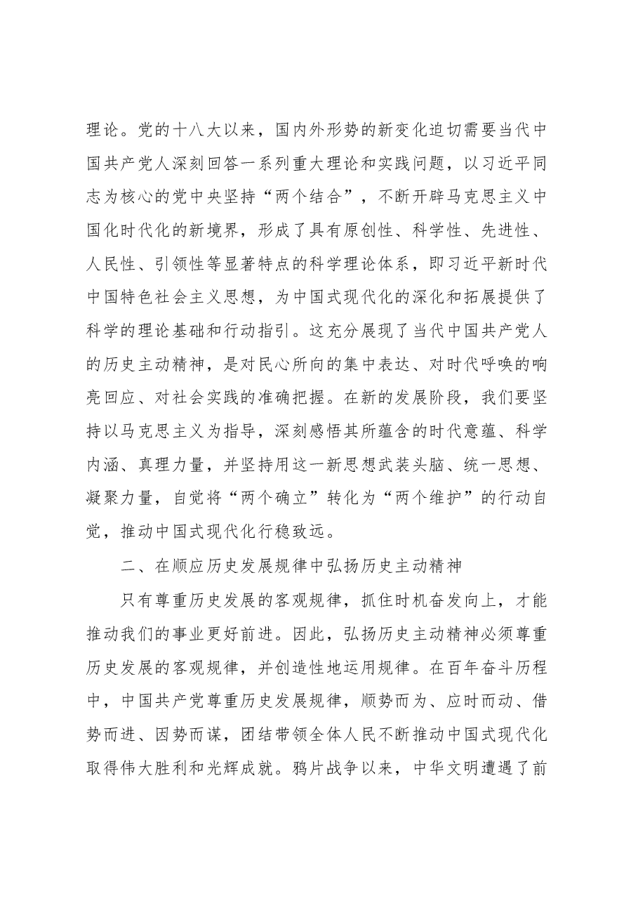 新时代弘扬历史主动精神心得体会.docx,第2页预览