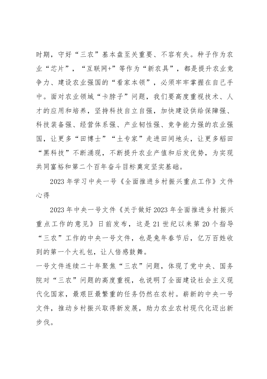 (5篇)2023年学习中央一号《全面推进乡村振兴重点工作》文件心得体会汇编.docx,第3页预览