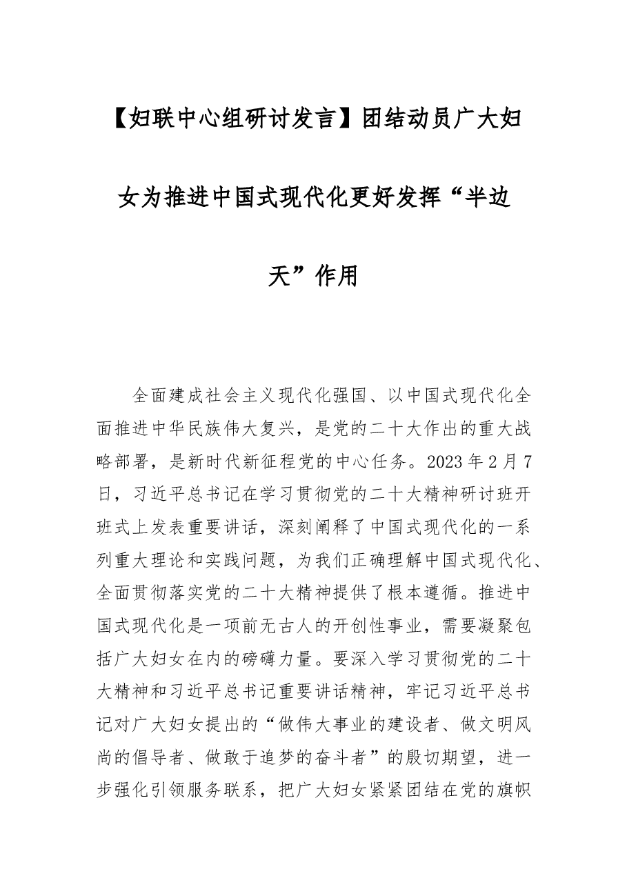 【妇联中心组研讨发言】团结动员广大妇女为推进中国式现代化更好发挥“半边天”作用.docx,第1页预览
