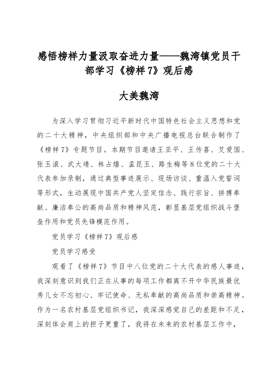 魏湾镇党员干部学习《榜样7》观后感.docx,第1页预览