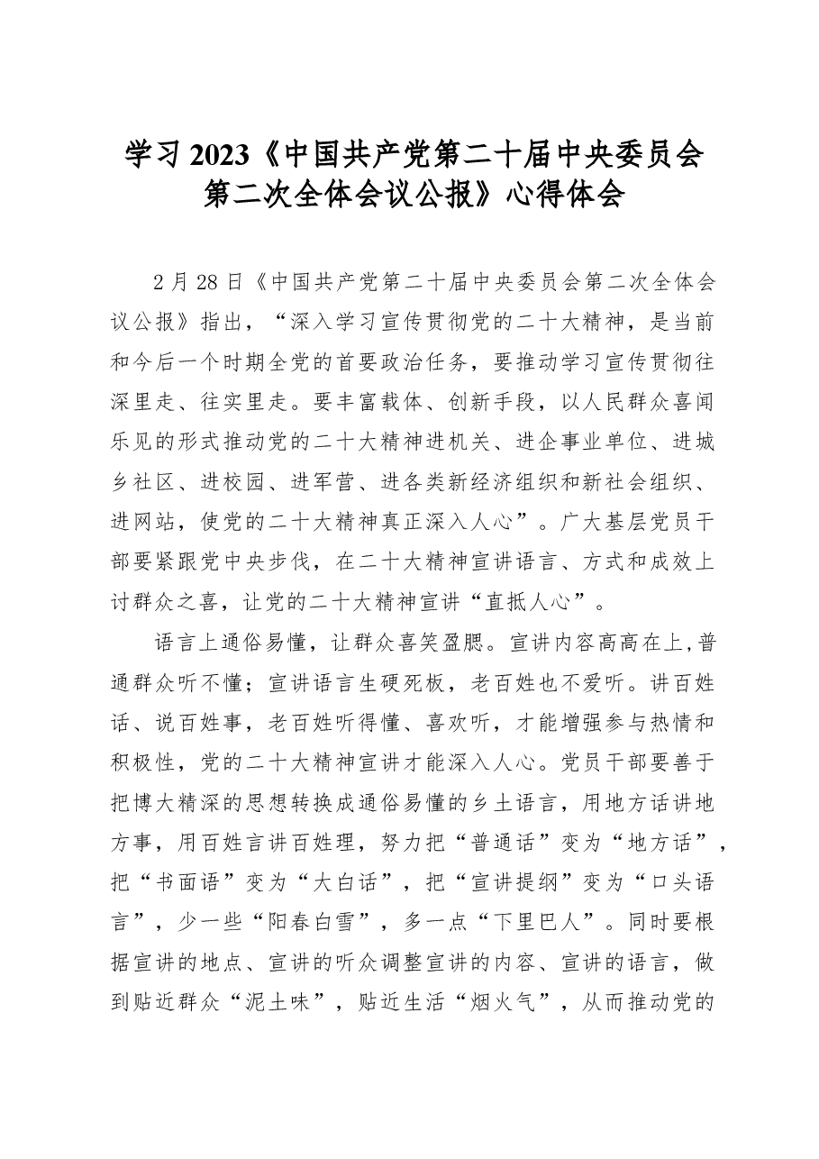 (3篇)学习2023《中国共产党第二十届中央委员会第二次全体会议公报》心得体会.docx,第1页预览