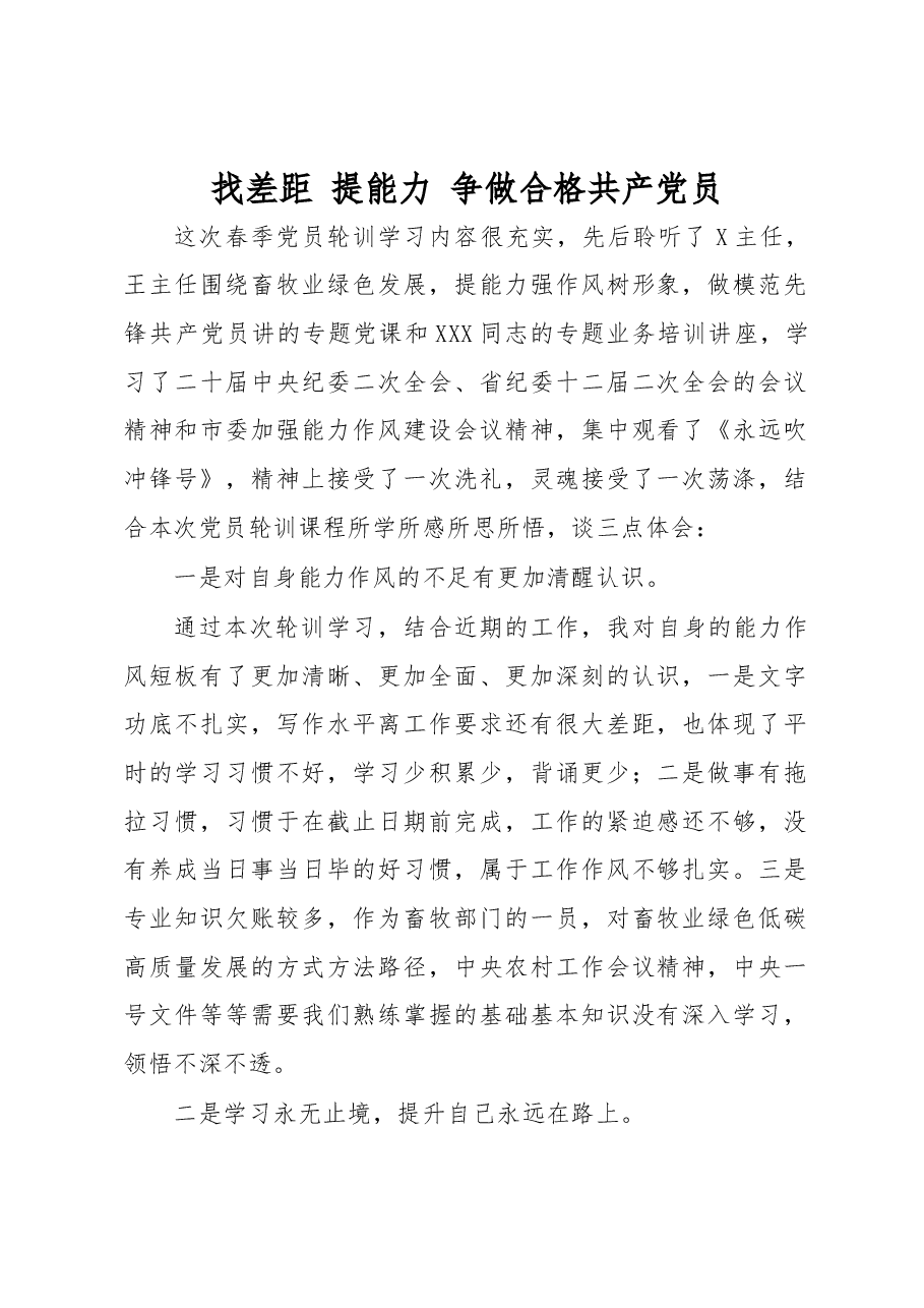 (4篇)春季党员轮训心得体会.docx,第1页预览