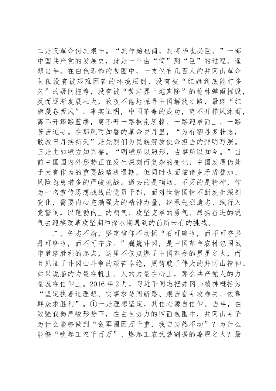 市委宣传部长在井冈山干部学院培训心得.docx,第2页预览