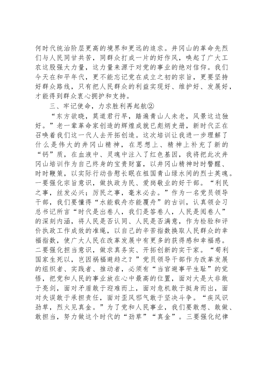市委宣传部长在井冈山干部学院培训心得.docx,第4页预览