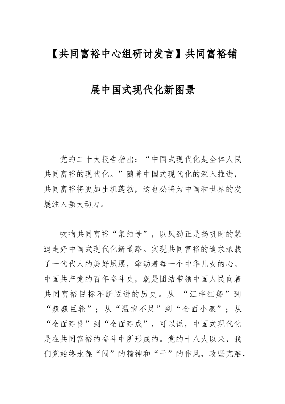 【共同富裕中心组研讨发言】共同富裕铺展中国式现代化新图景.docx,第1页预览