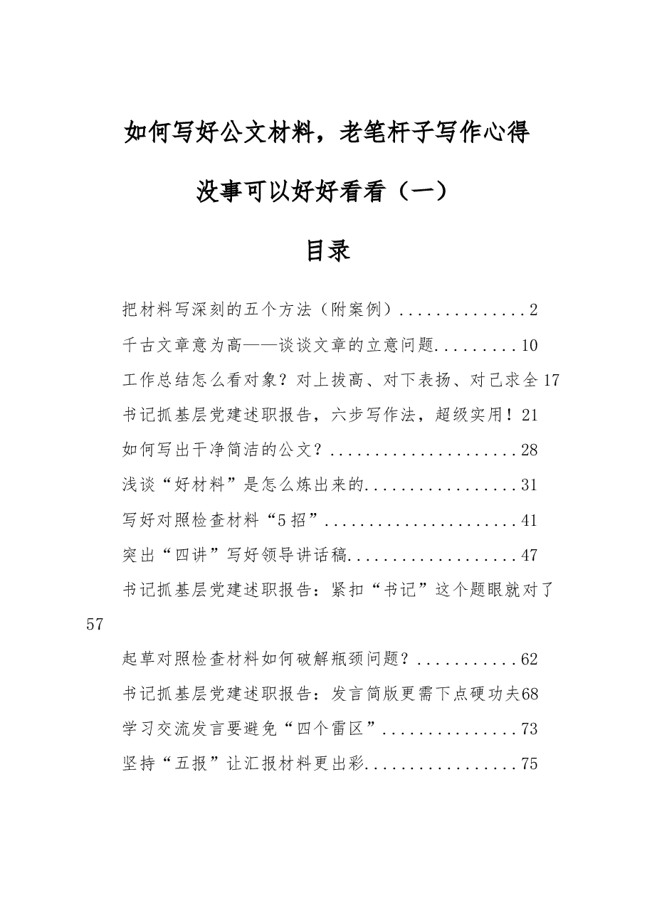 如何写好公文材料,老笔杆子写作心得(一).docx,第1页预览