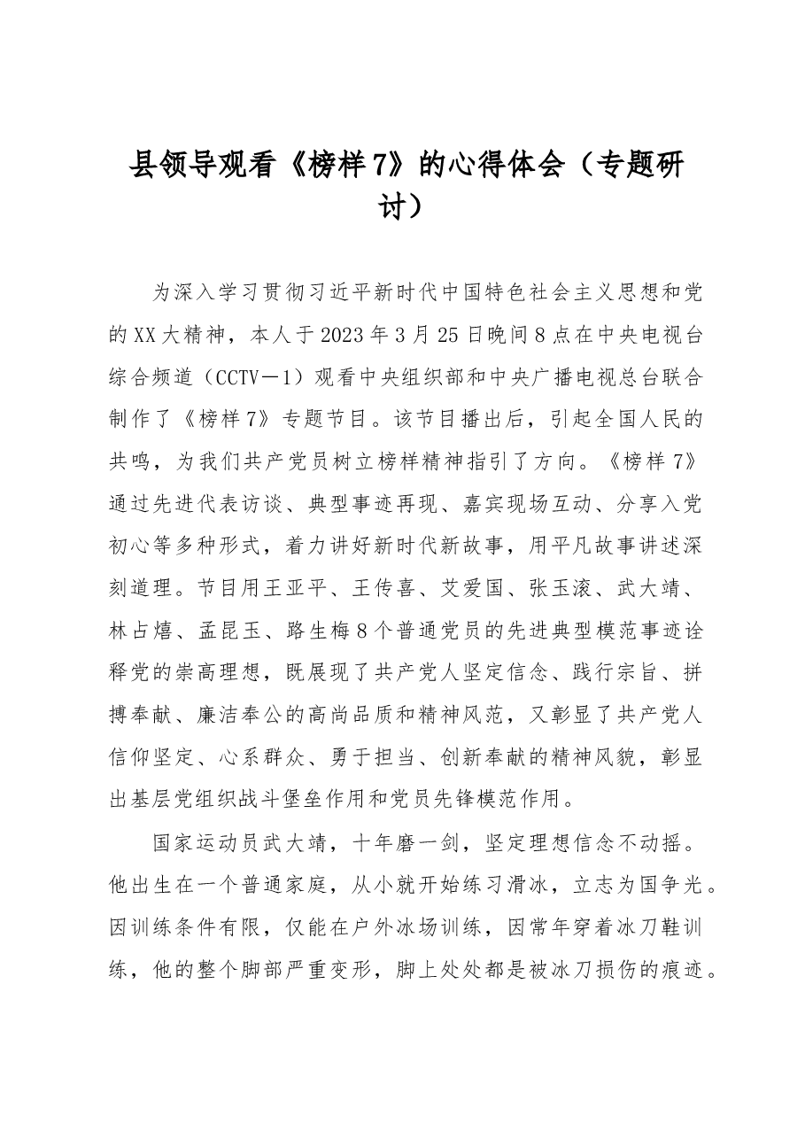 县领导观看《榜样7》的心得体会(专题研讨).docx,第1页预览