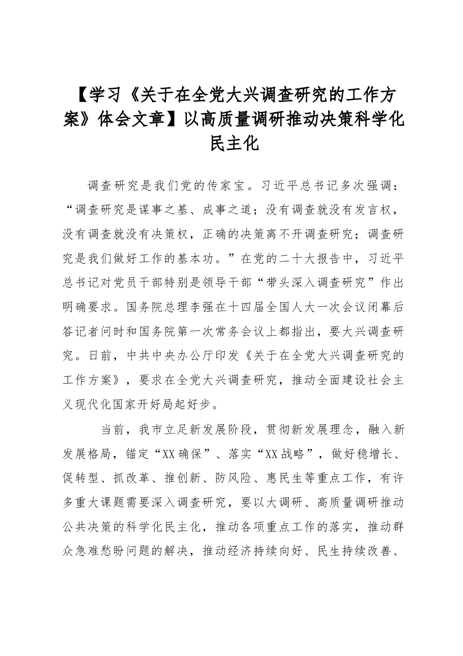 《关于在全党大兴调查研究的工作方案》体会:以高质量调研推动决策科学化民主化.docx,第1页预览