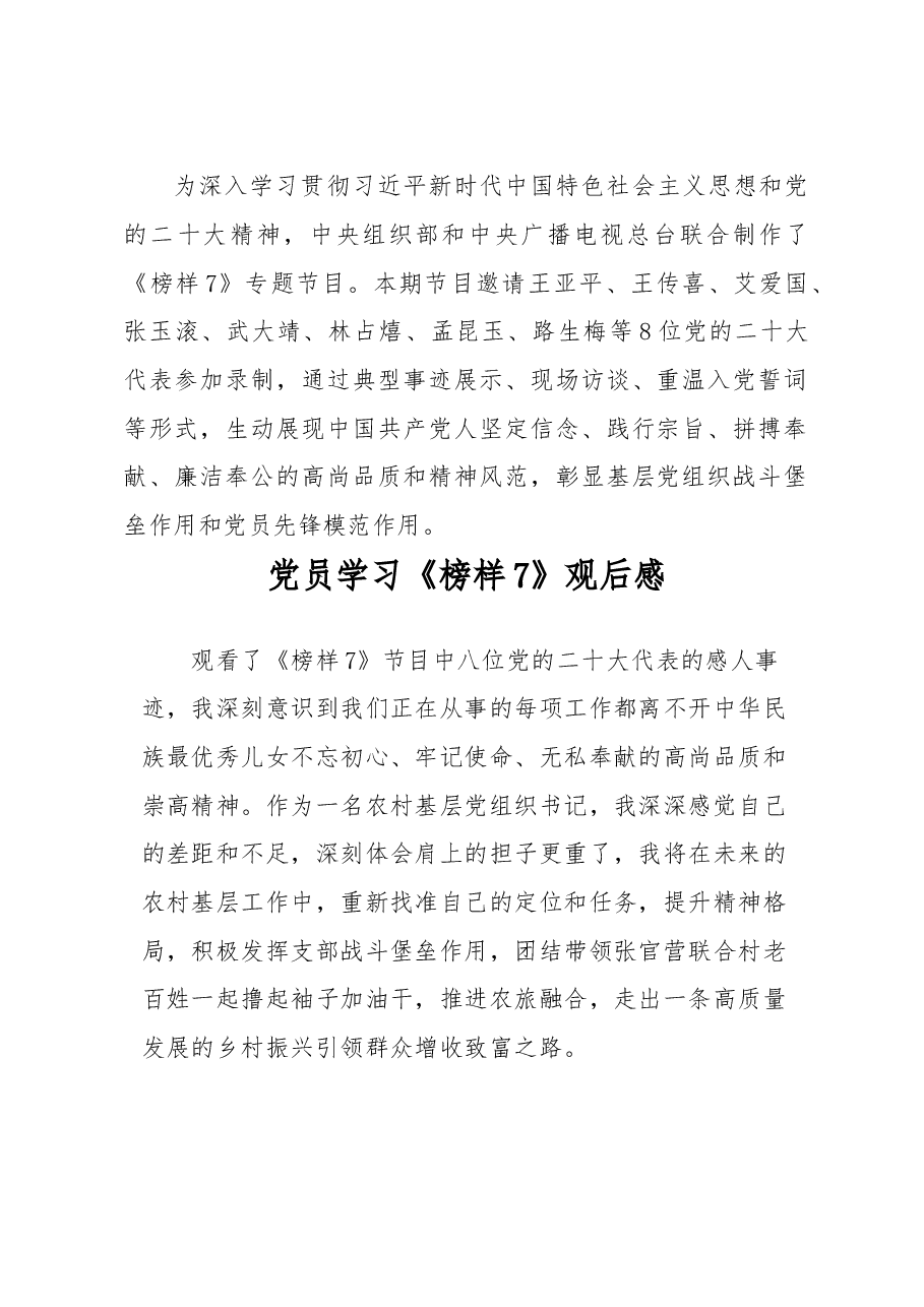 党员干部学习《榜样7》观后感(心得体会).docx,第1页预览