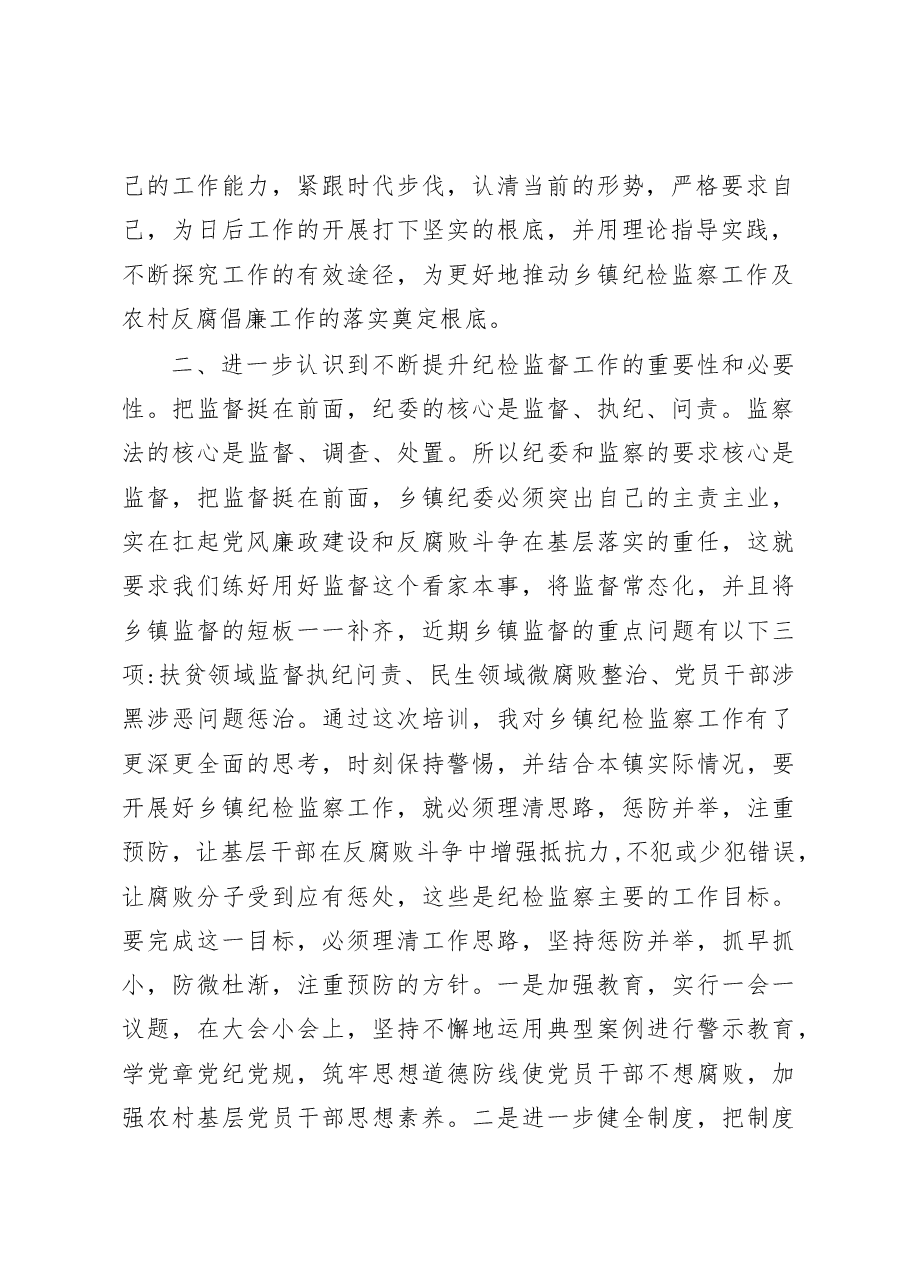 全省新任乡镇纪委书记培训心得体会.docx,第2页预览