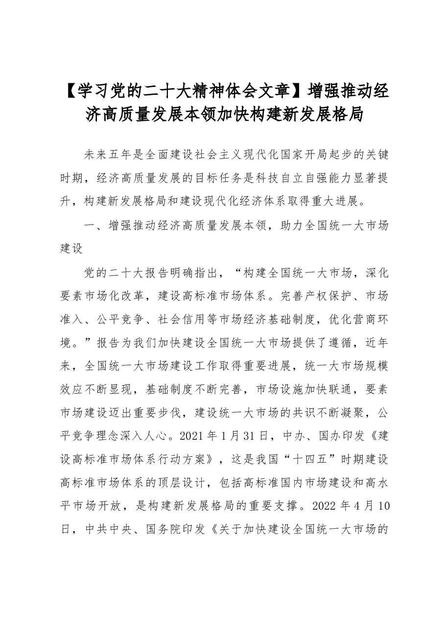 【学习党的二十大精神体会文章】增强推动经济高质量发展本领+加快构建新发展格局.docx，第1页预览
