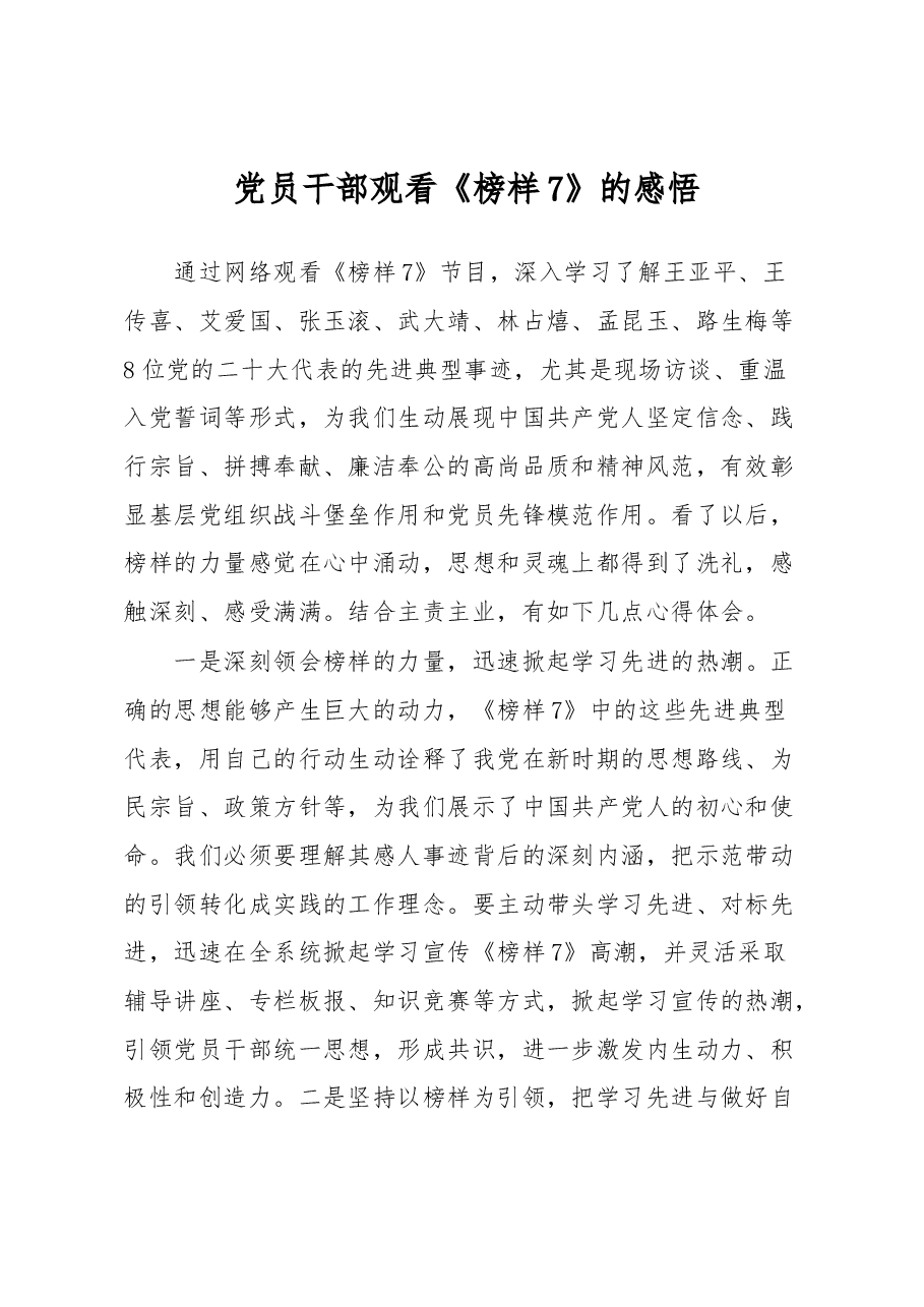 党员干部观看《榜样7》的感悟.docx,第1页预览