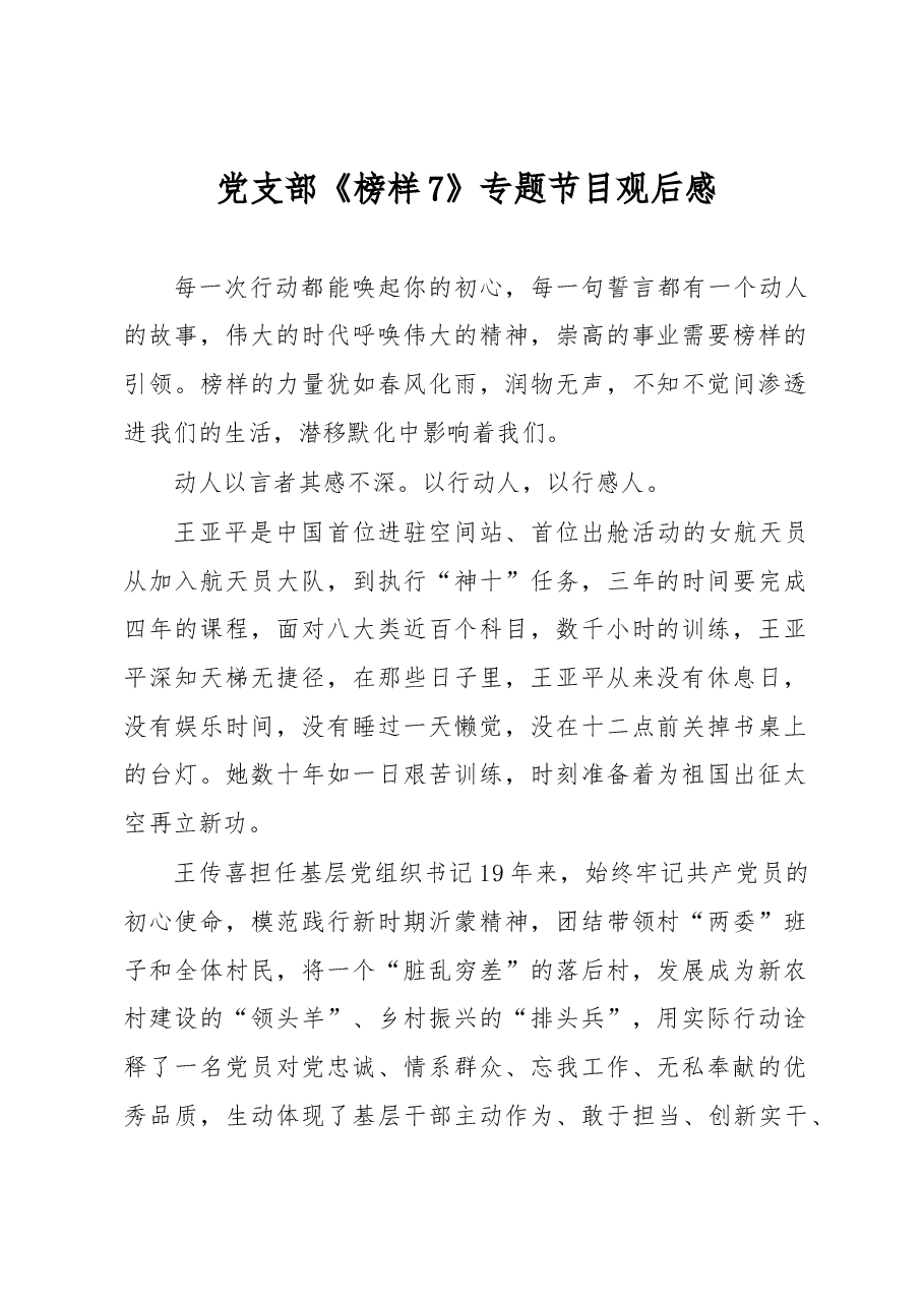榜样7观后感（通用版）.docx，第1页预览
