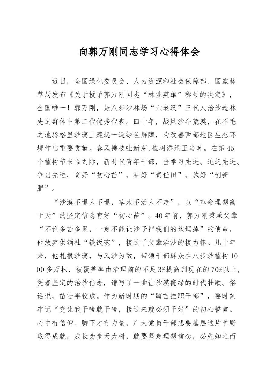 向郭万刚同志学习心得体会.docx,第1页预览