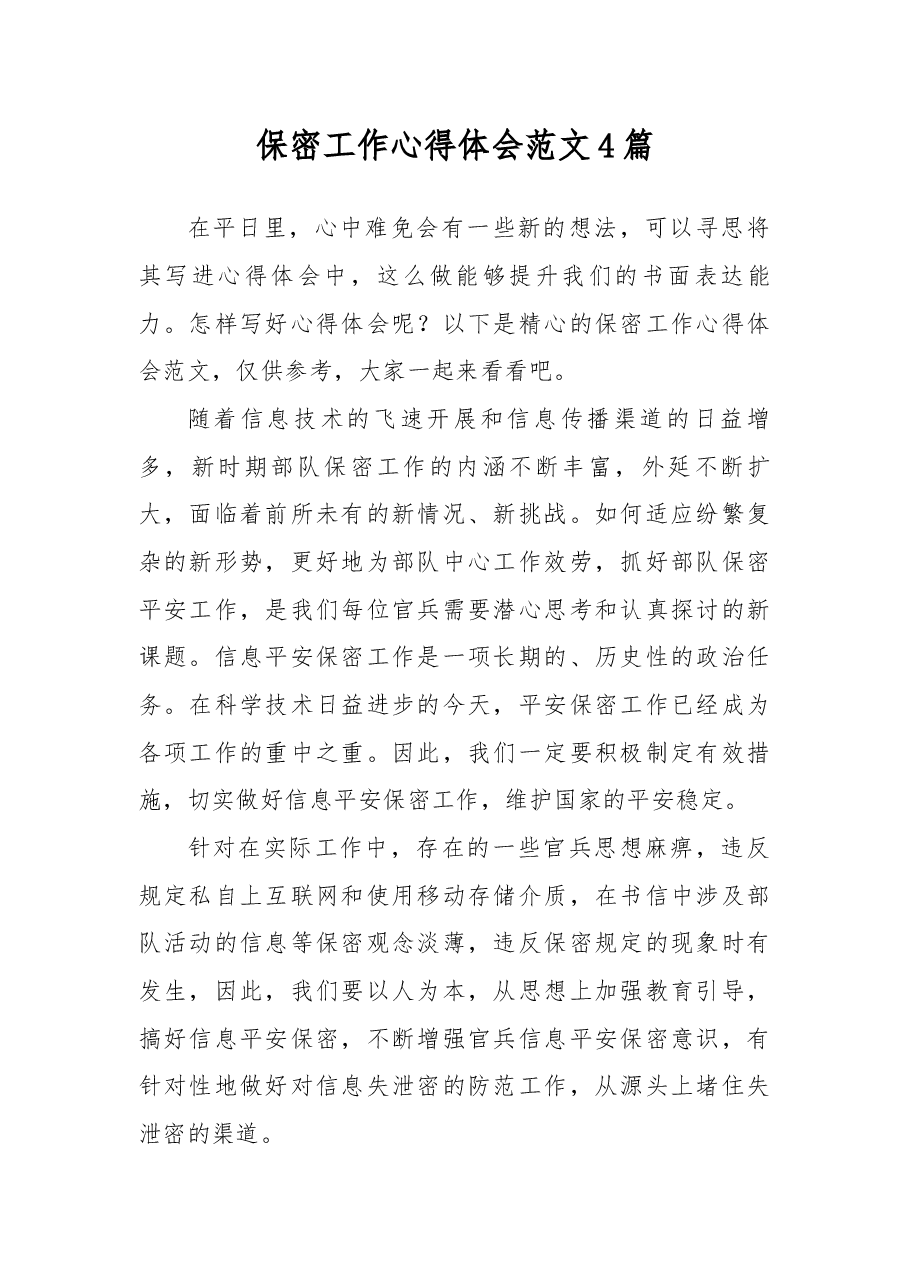 （4篇）保密工作心得体会范文.docx，第1页预览